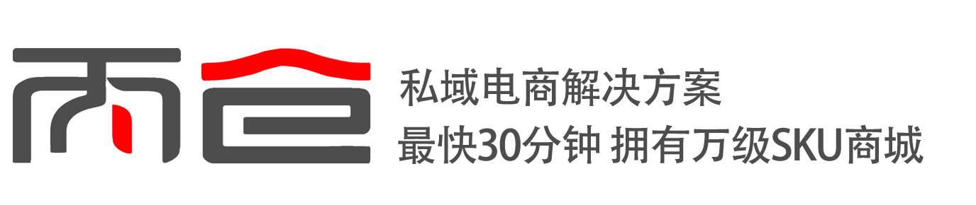 私域运营课堂-丙仓 | 私域供应链、私域商城、电商解决方案